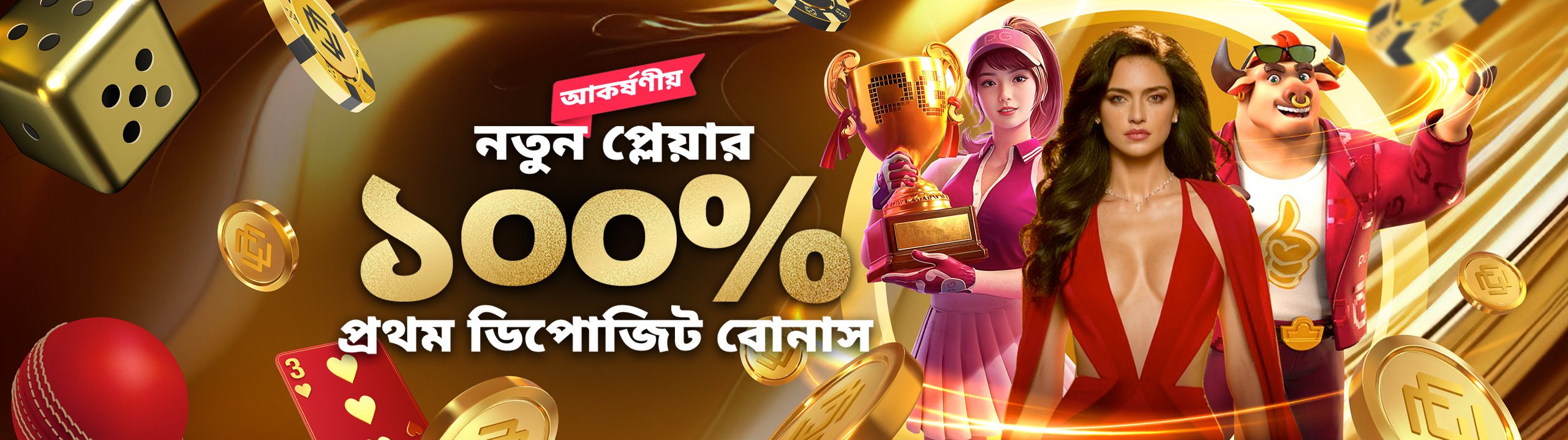 100% প্রথম ডিপোজিট বোনাস 700 BDT